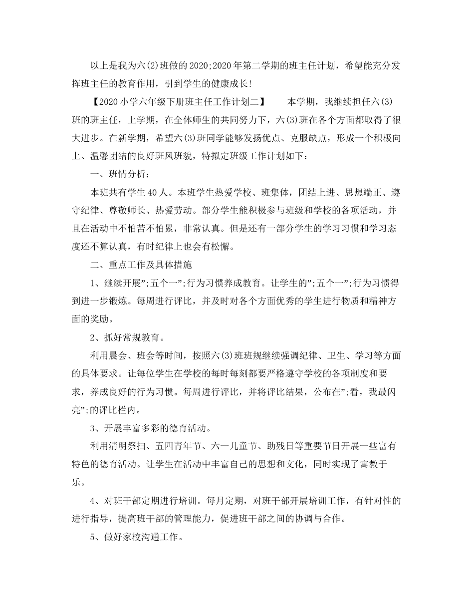 小学六年级下册班主任工作计划_第3页