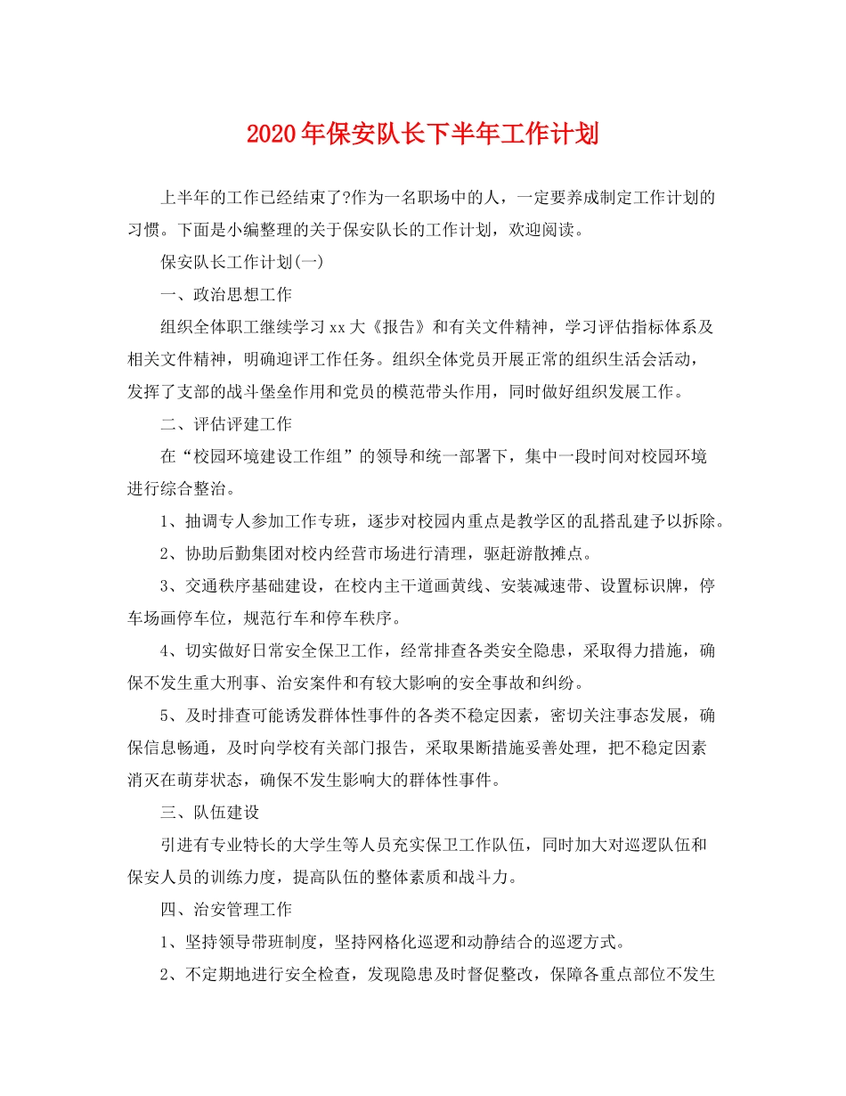2020年保安队长下半年工作计划_第1页