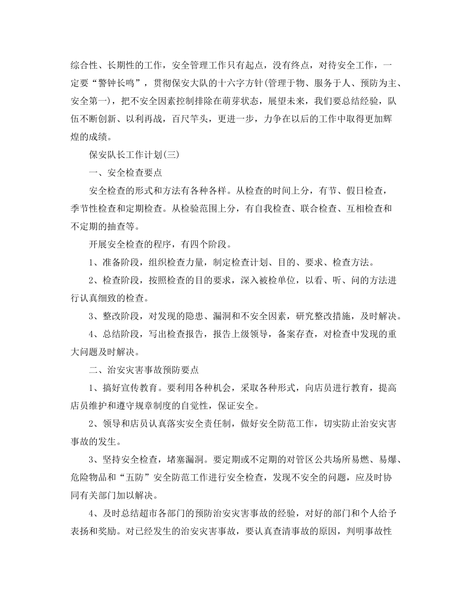 2020年保安队长下半年工作计划_第3页