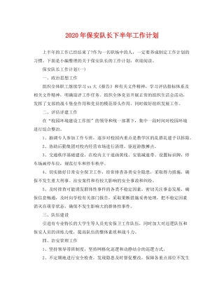 2020年保安队长下半年工作计划