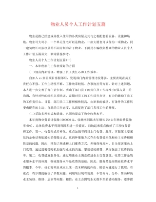 物业人员个人工作计划五篇