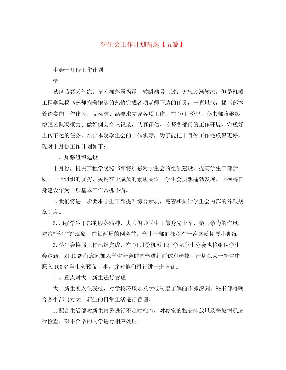学生会工作计划精选【五篇】_第1页