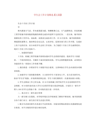 学生会工作计划精选【五篇】