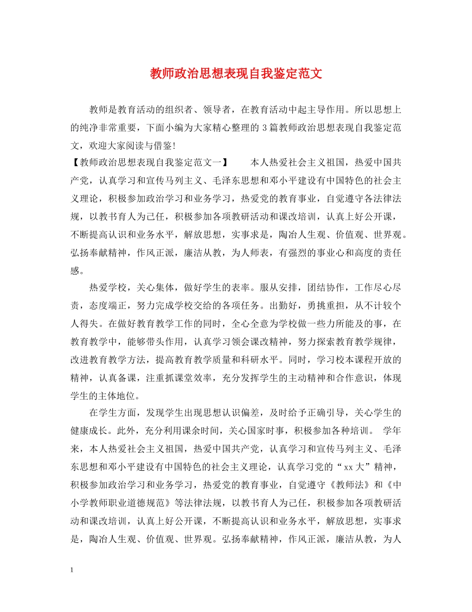 教师政治思想表现自我鉴定范文 _第1页