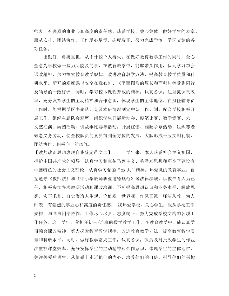 教师政治思想表现自我鉴定范文 _第2页
