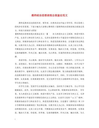 教师政治思想表现自我鉴定范文 