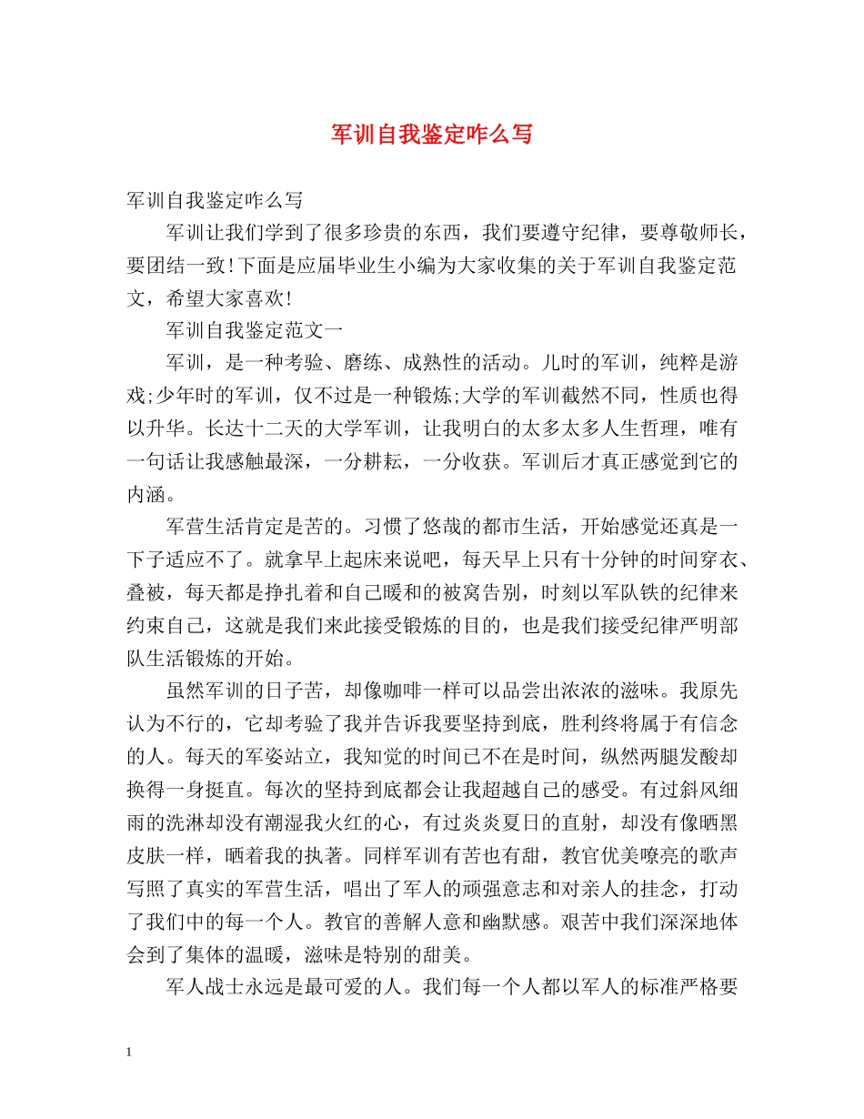 军训自我鉴定咋么写 _第1页