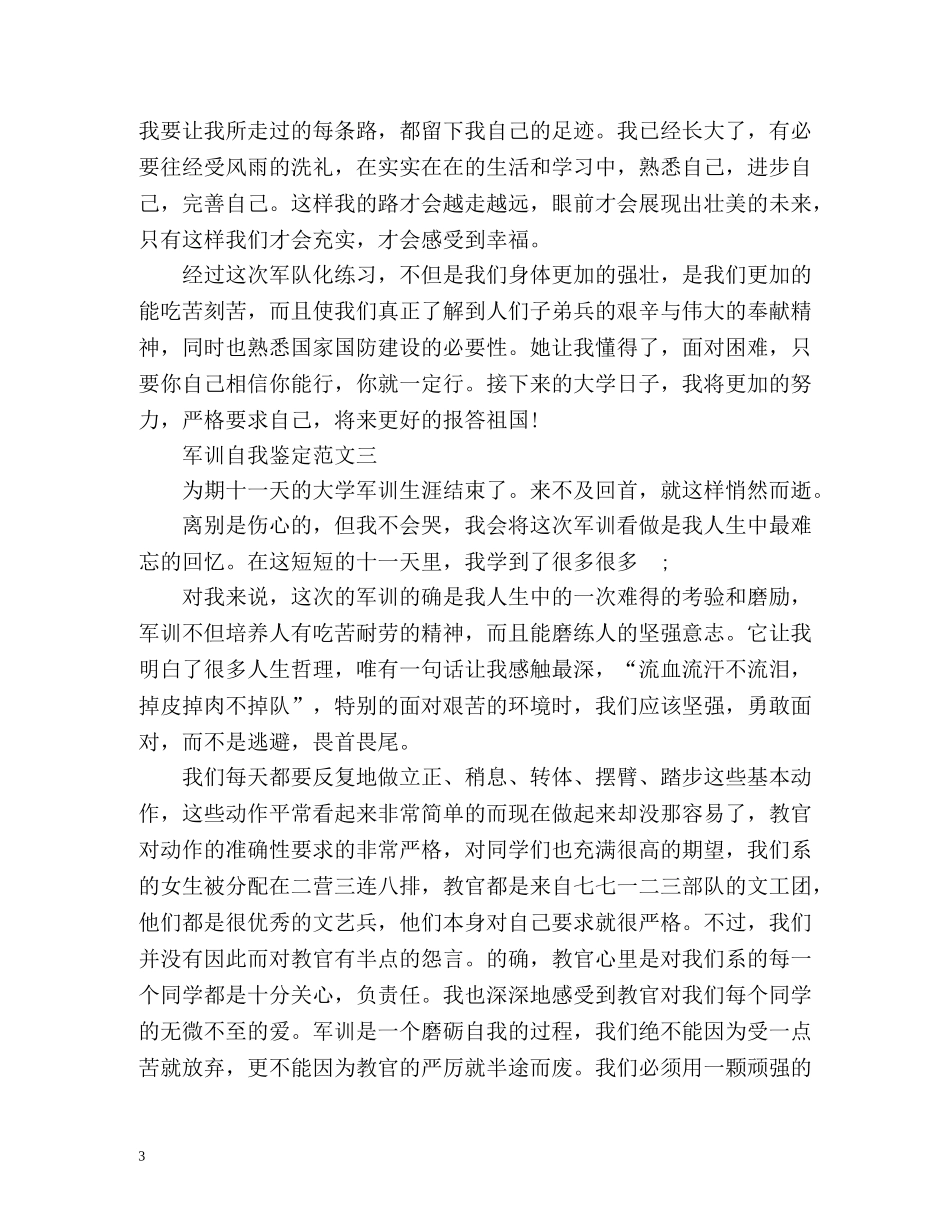 军训自我鉴定咋么写 _第3页