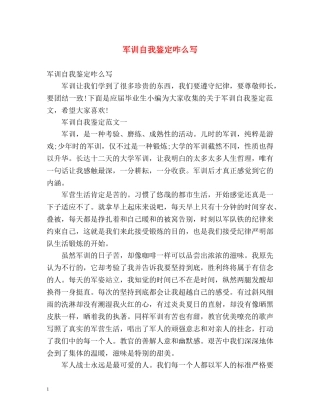 军训自我鉴定咋么写 