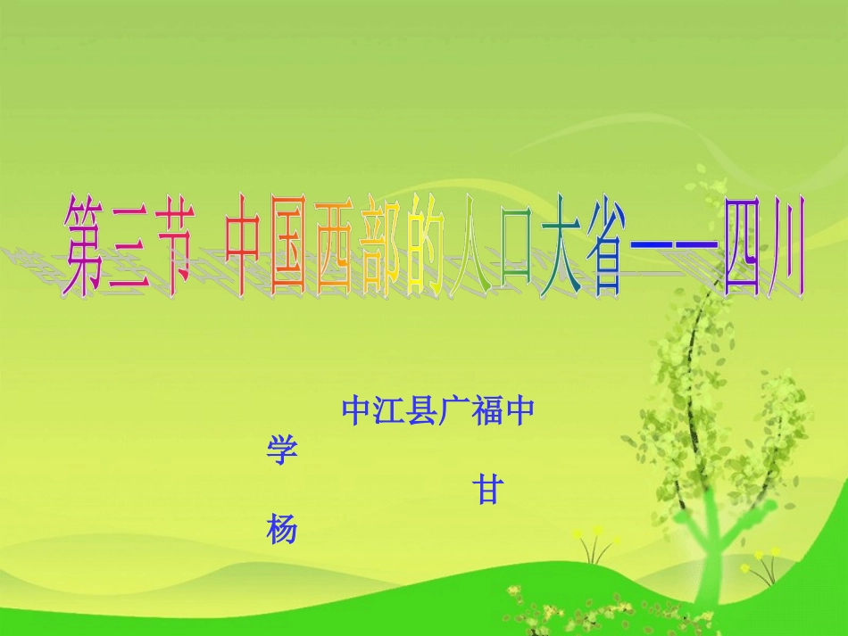 《四川》课件--甘杨_第1页