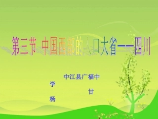 《四川》课件--甘杨