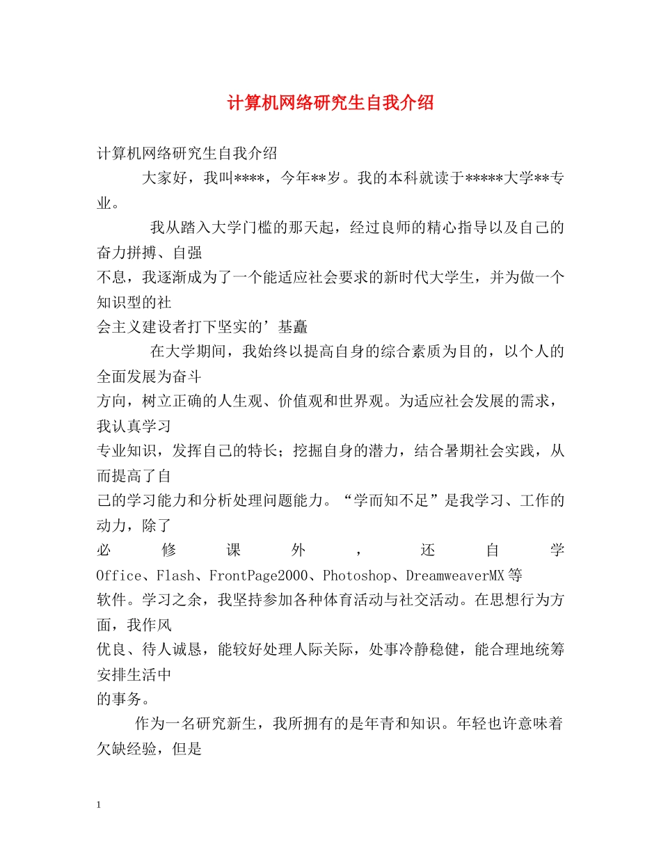 计算机网络研究生自我介绍 _第1页