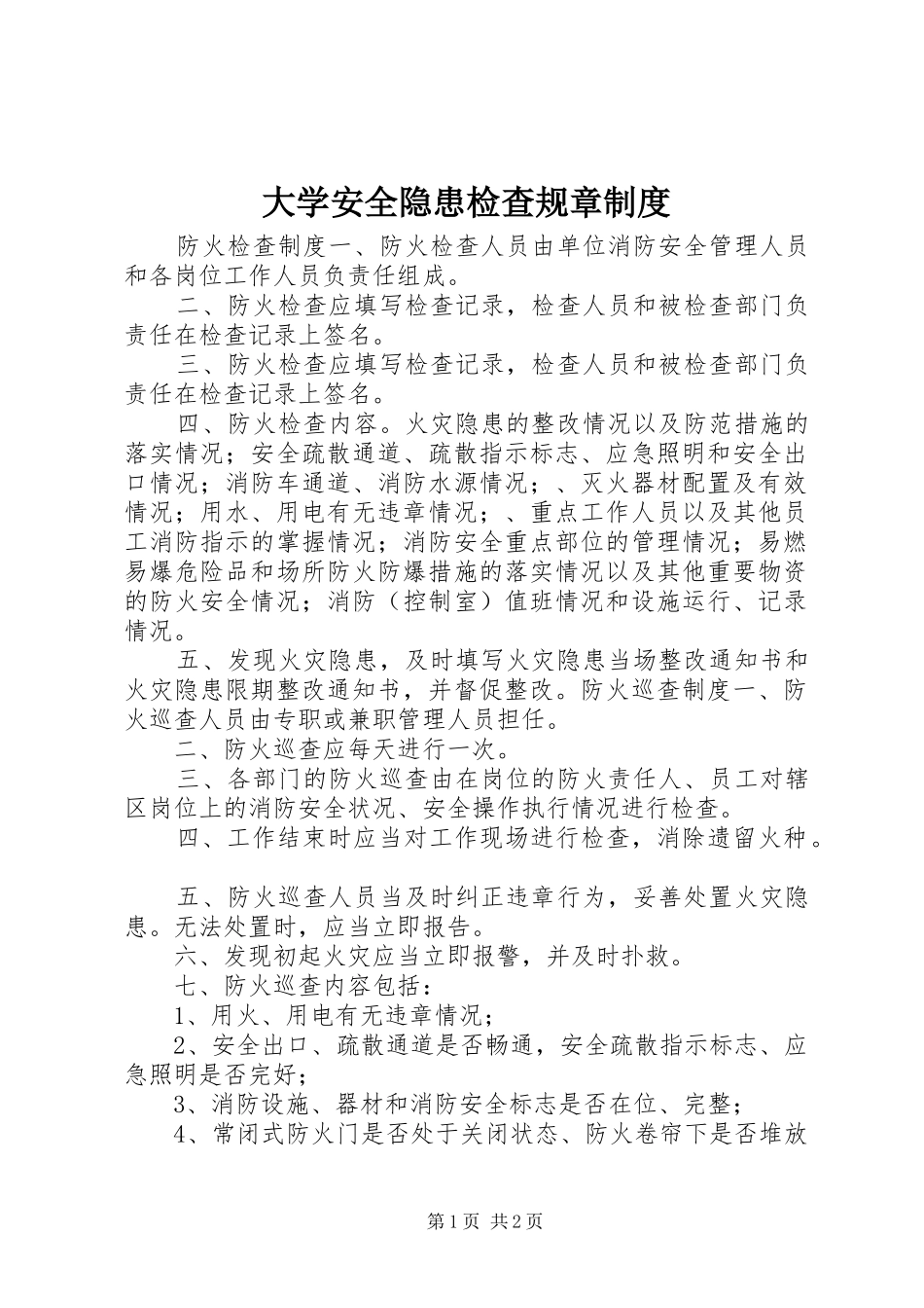 大学安全隐患检查规章制度_第1页