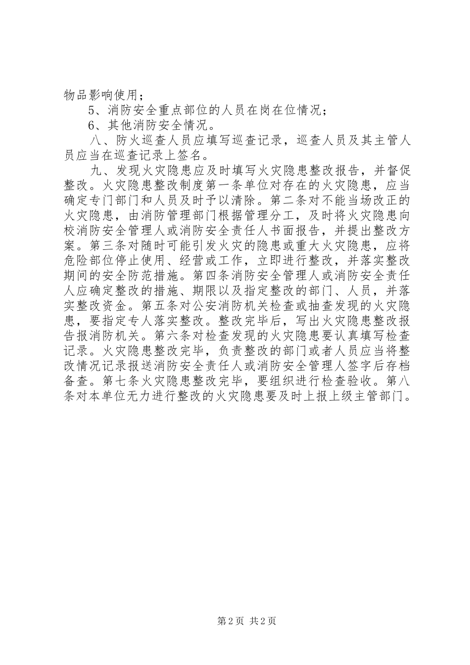 大学安全隐患检查规章制度_第2页