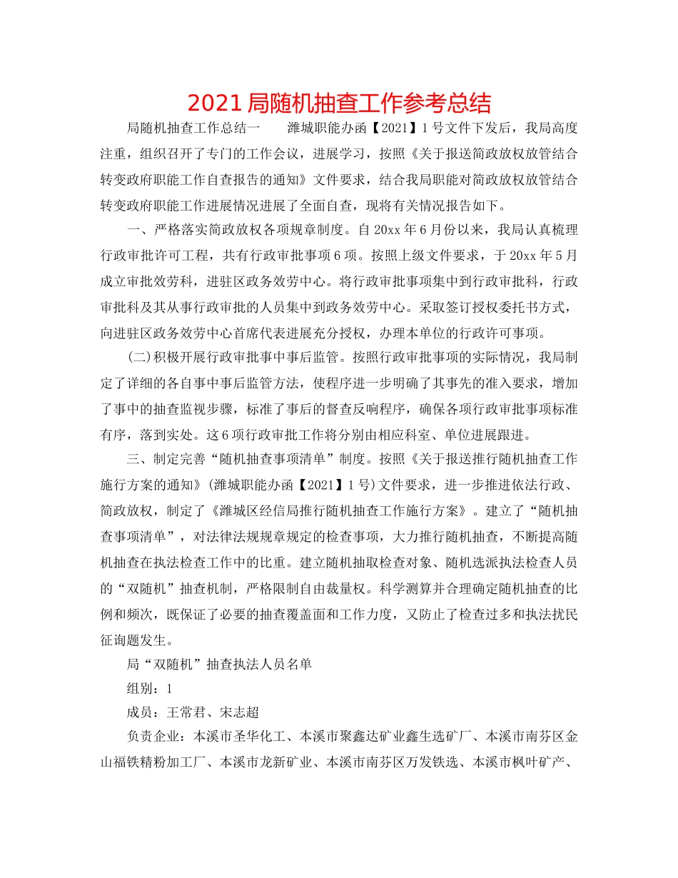 2024局随机抽查工作参考总结 _第1页