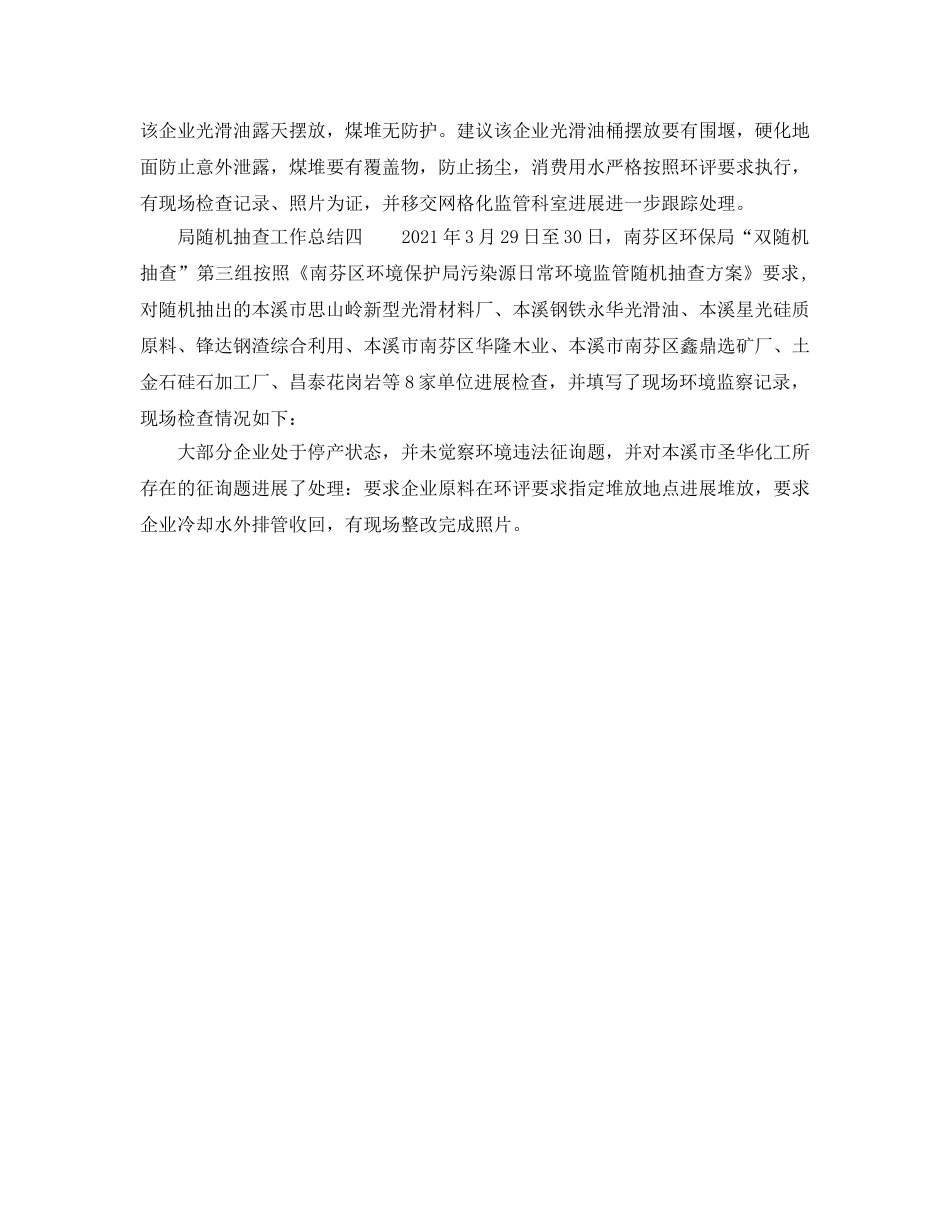2024局随机抽查工作参考总结 _第3页