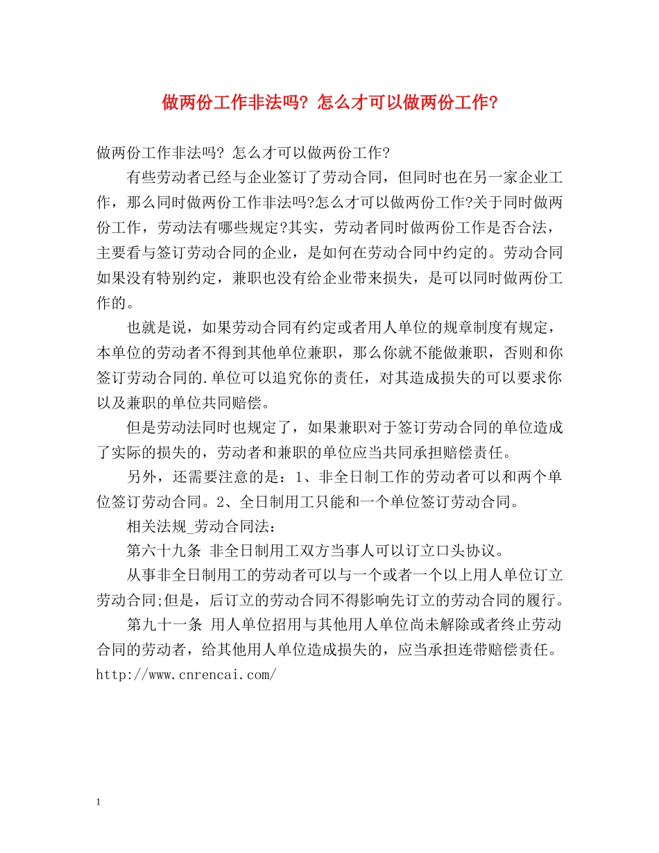 做两份工作非法吗- 怎么才可以做两份工作- _第1页