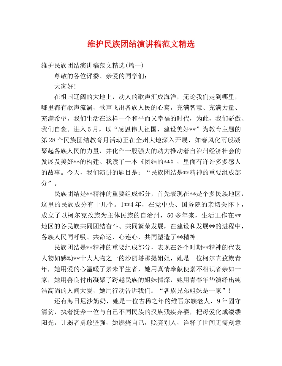 维护民族团结演讲稿范文精选 _第1页