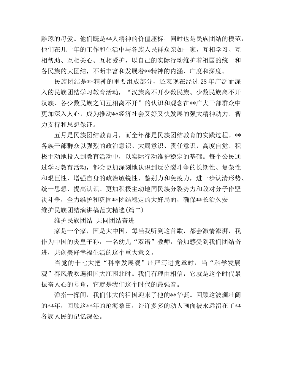 维护民族团结演讲稿范文精选 _第2页