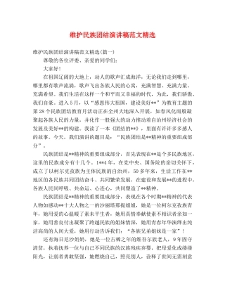 维护民族团结演讲稿范文精选 