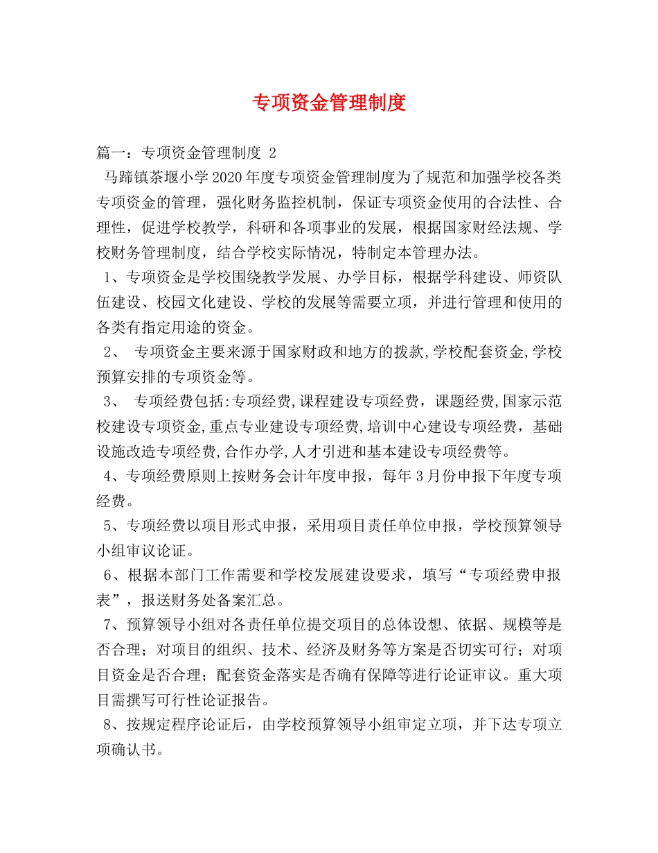 专项资金管理制度 _第1页