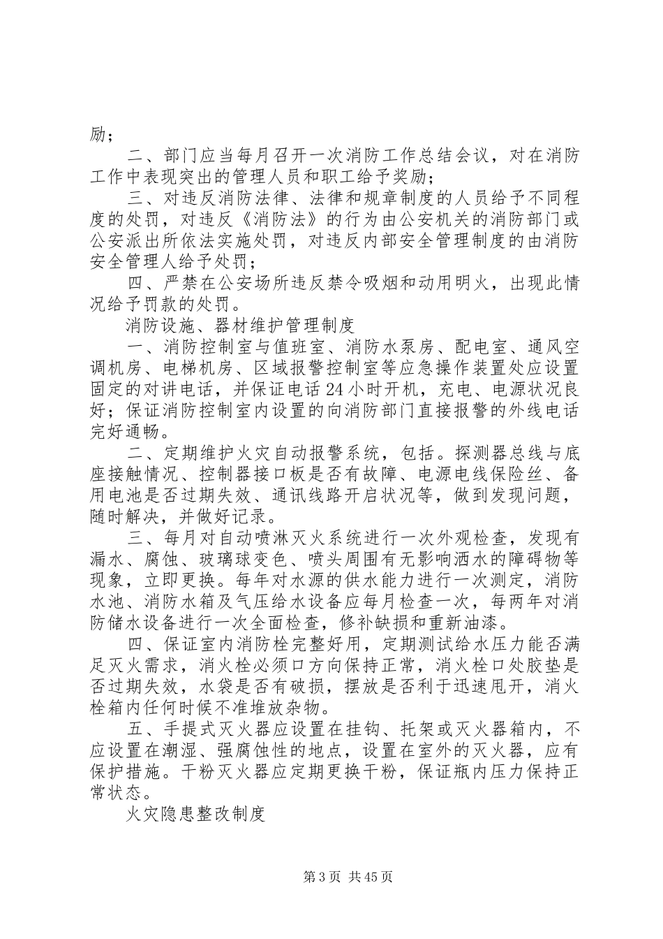消防安全各项制度[合集5篇]_第3页