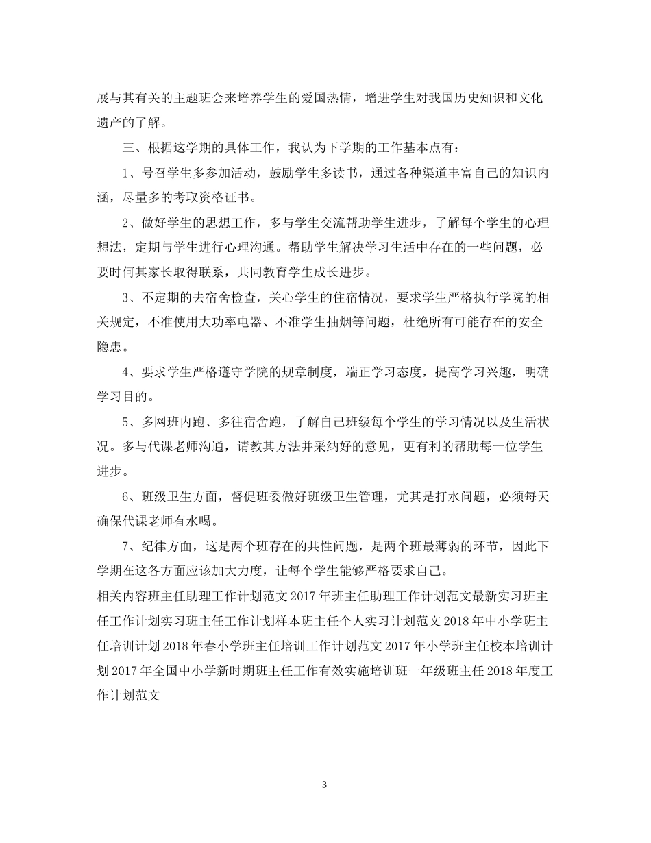 大四班主任工作计划范文参考_第3页