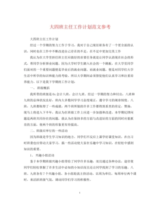 大四班主任工作计划范文参考