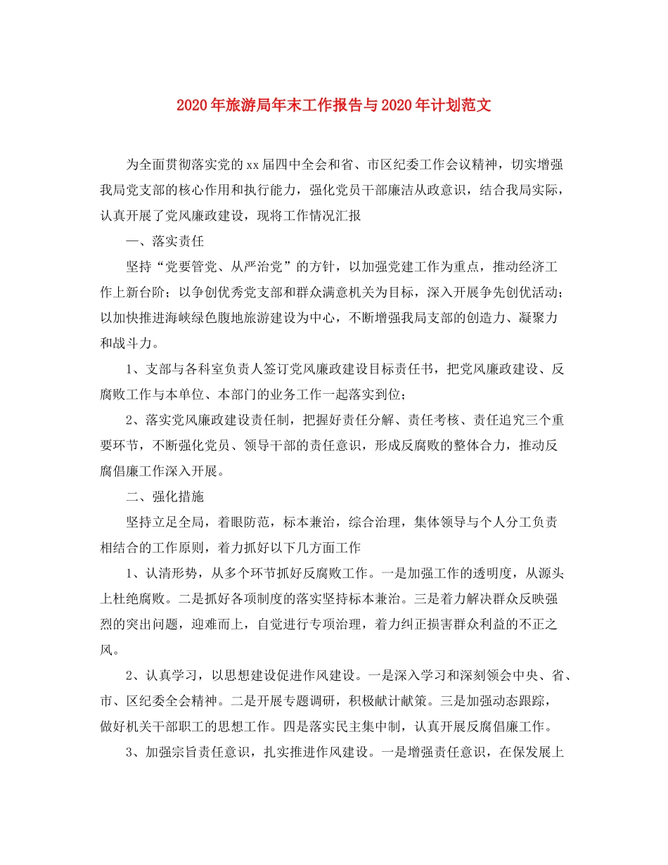 2020年旅游局年末工作报告与年计划范文_第1页