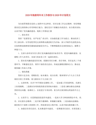 2020年旅游局年末工作报告与年计划范文