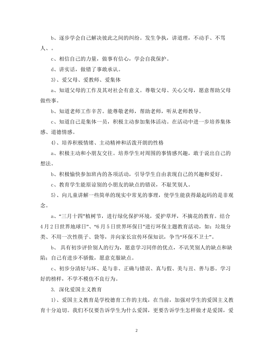 一年级德育工作计划22_第2页