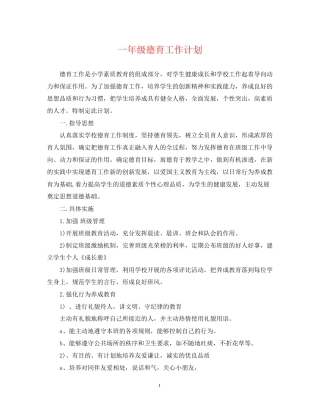 一年级德育工作计划22