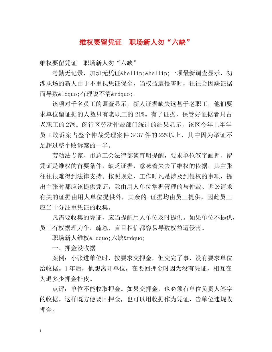 维权要留凭证　职场新人勿“六缺” _第1页