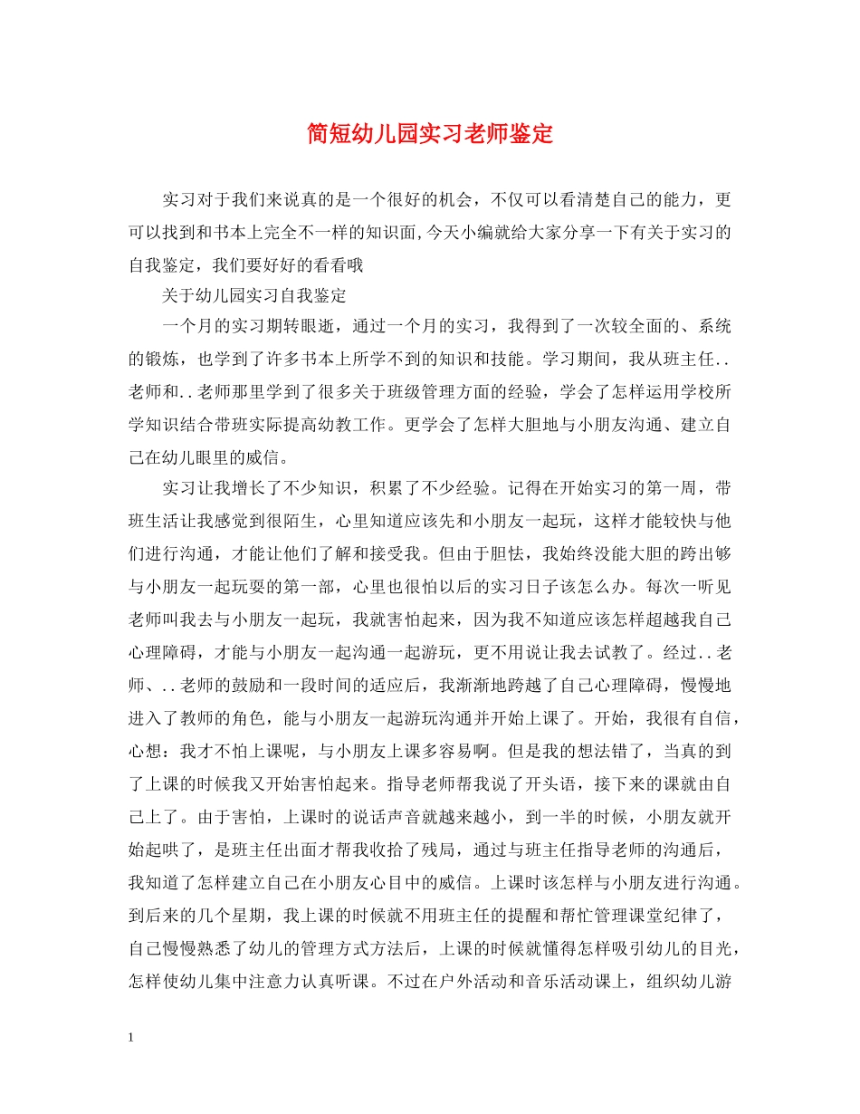 简短幼儿园实习老师鉴定 _第1页