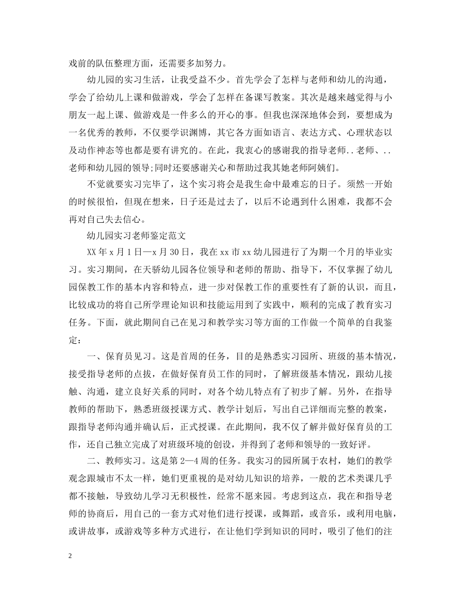 简短幼儿园实习老师鉴定 _第2页
