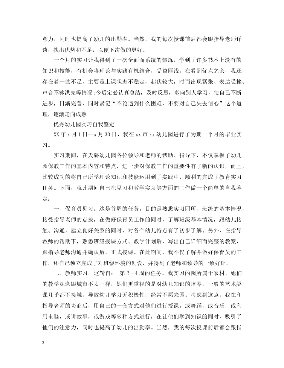 简短幼儿园实习老师鉴定 _第3页