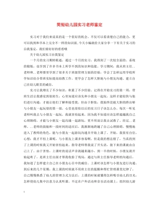 简短幼儿园实习老师鉴定 
