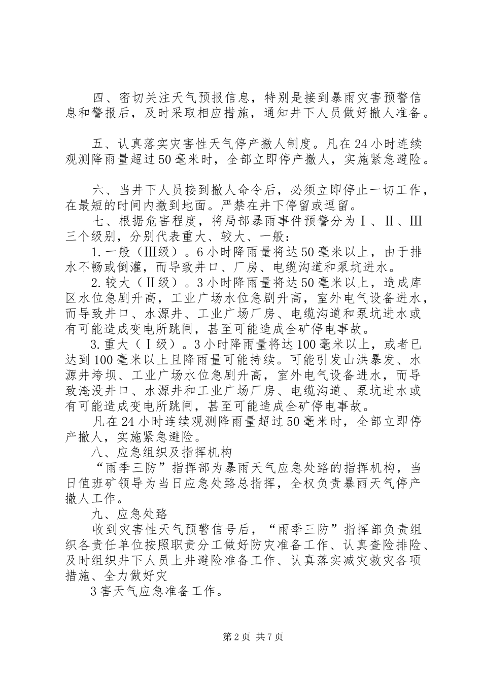 煤矿雨季三防制度_第2页