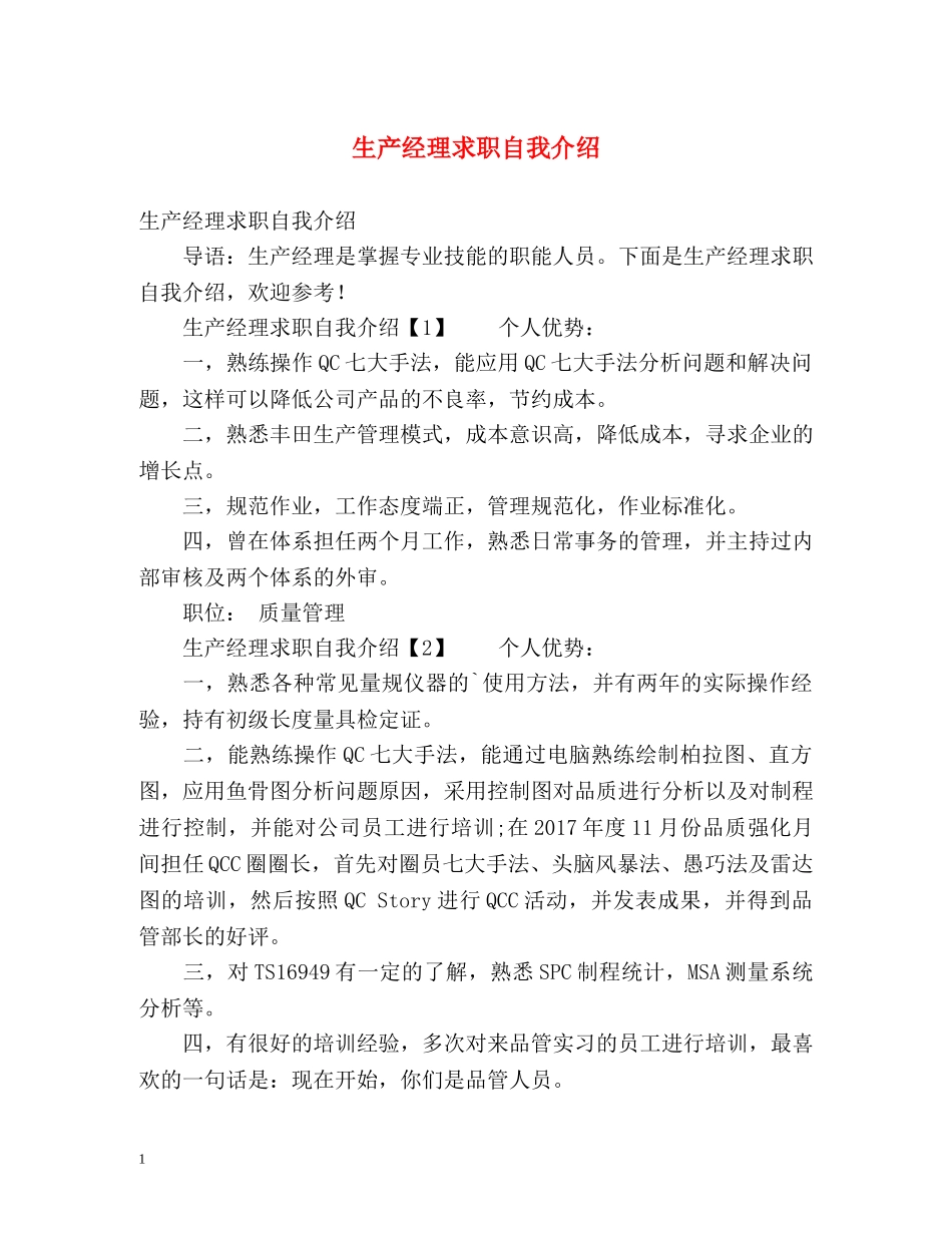 生产经理求职自我介绍 (2) _第1页