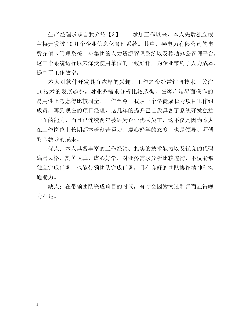 生产经理求职自我介绍 (2) _第2页
