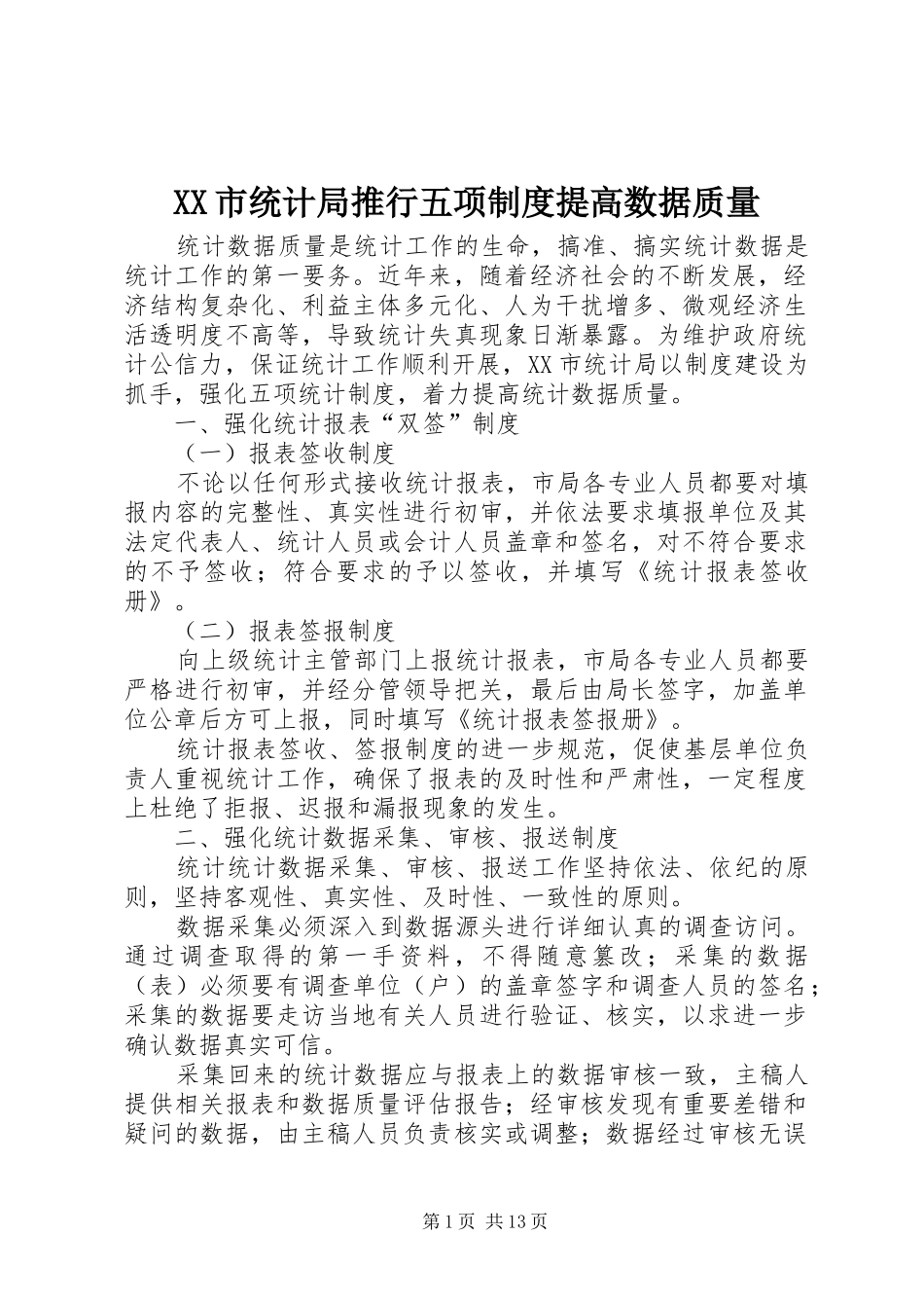 XX市统计局推行五项制度提高数据质量_第1页