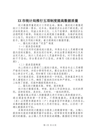 XX市统计局推行五项制度提高数据质量