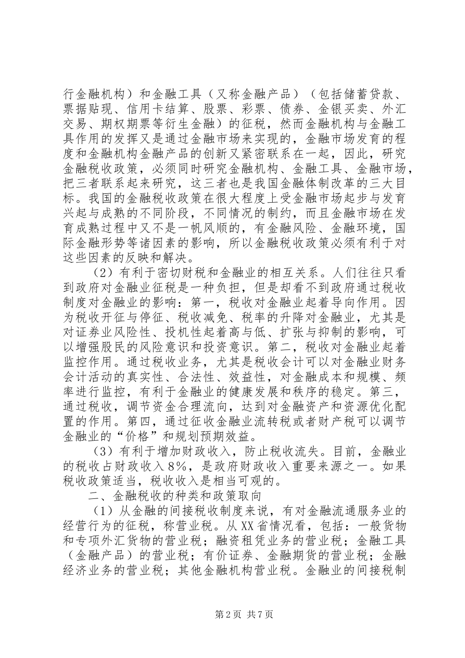 完善、稳定与发展我国的金融税收制度_第2页