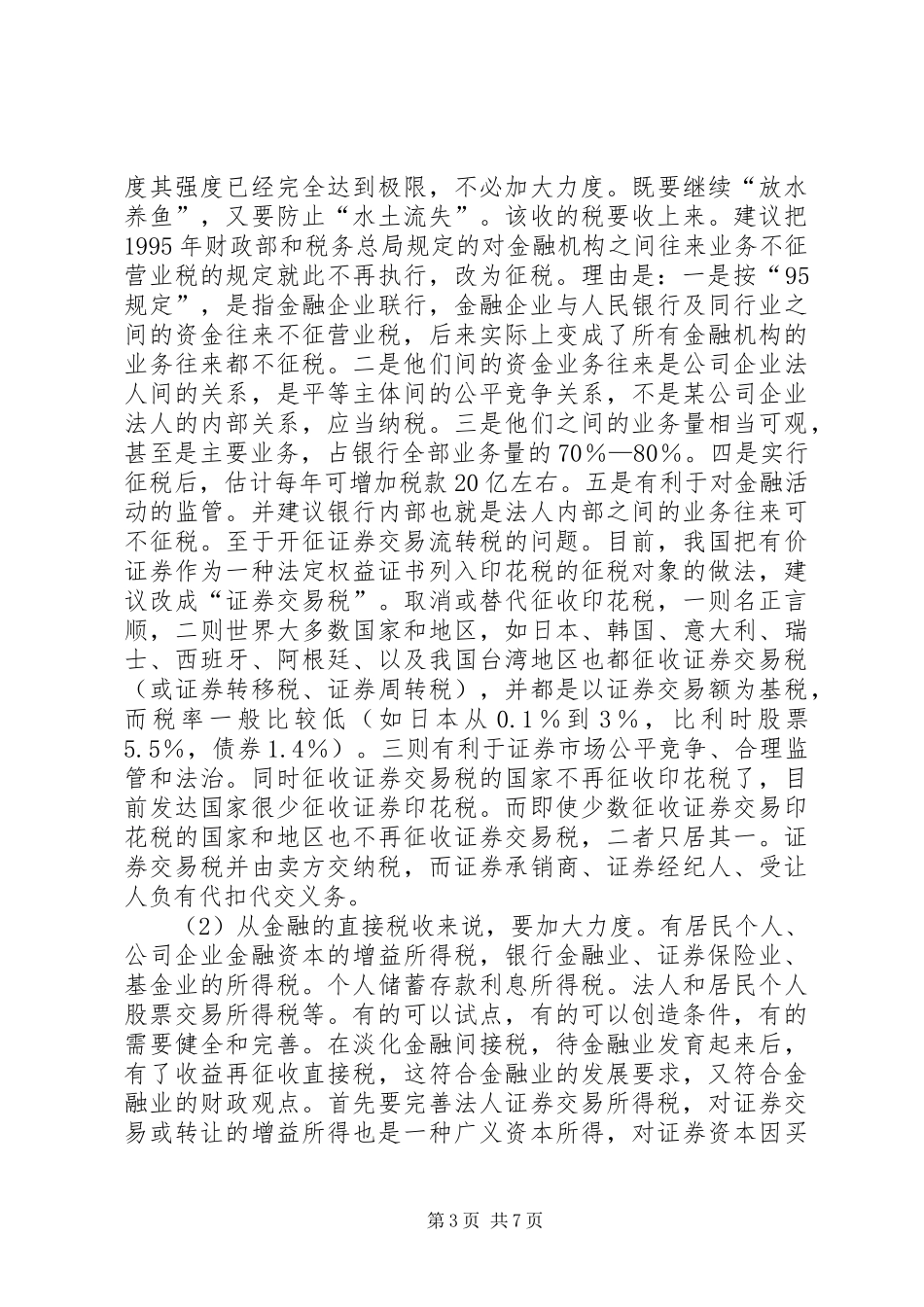 完善、稳定与发展我国的金融税收制度_第3页