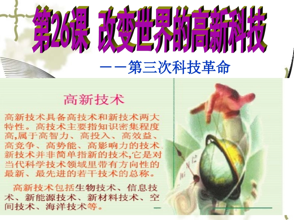 【精品资源套餐】高中历史岳麓版必修三_第26课《改变世界的高新科技》课件2 (2)_第3页