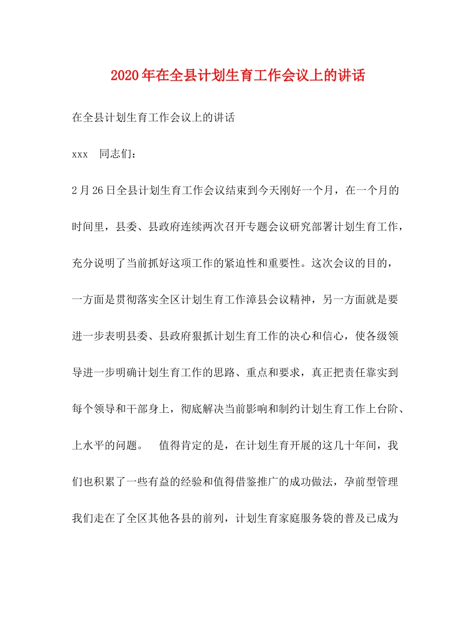 2020年在全县计划生育工作会议上的讲话2_第1页