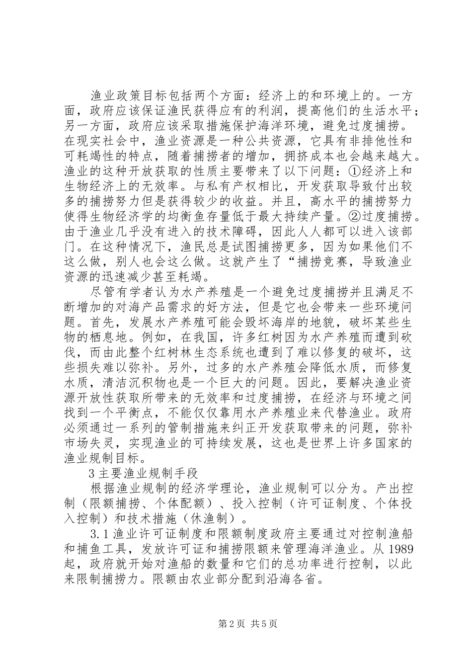 有关海洋渔业制度叙述_第2页
