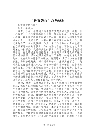 “教育强市”总结材料