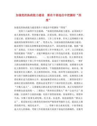 加强党的执政能力建设　要在干部选任中把握好“四度” 