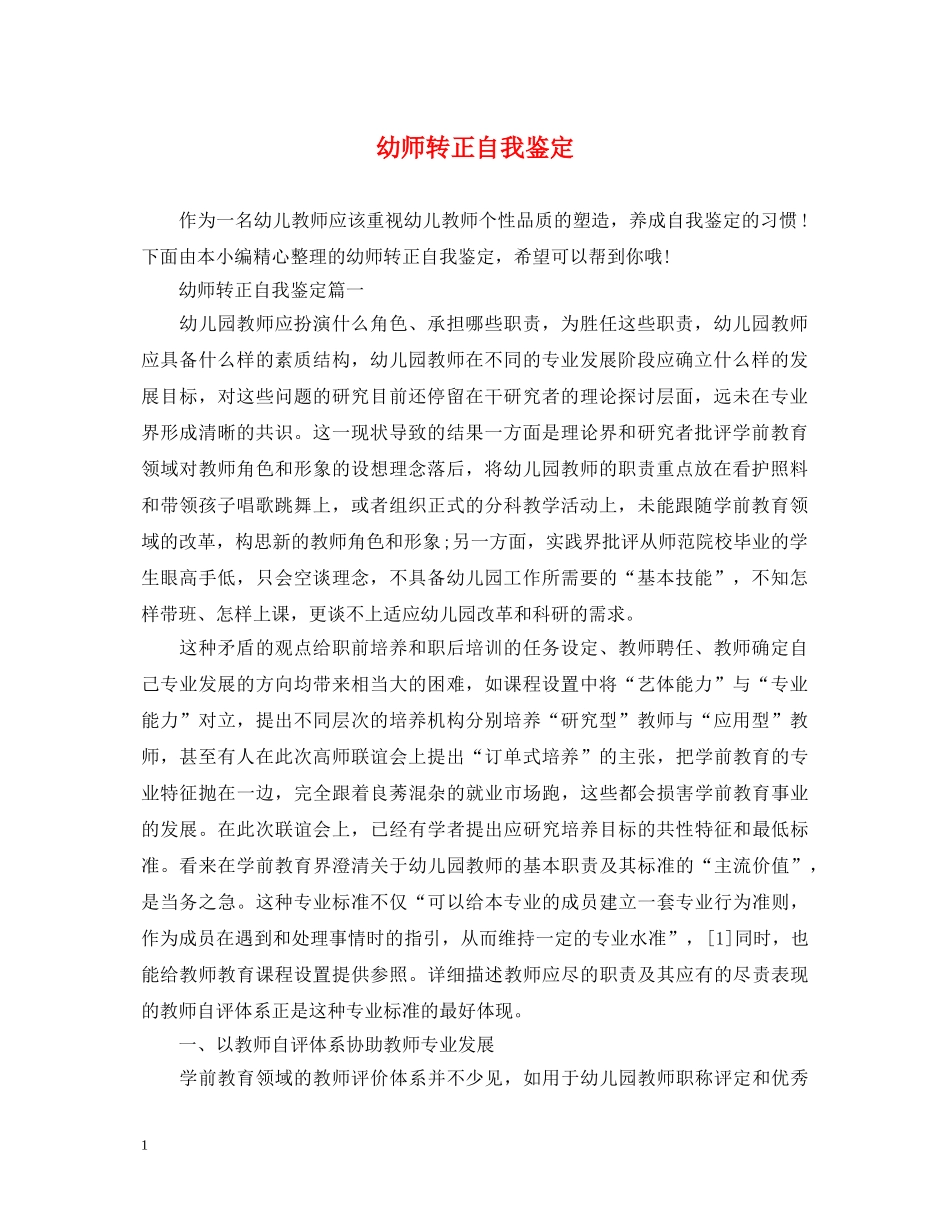 幼师转正自我鉴定 _第1页